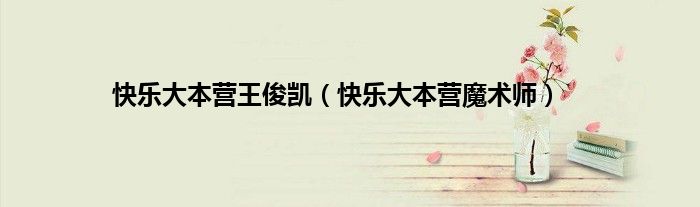 快乐大本营王俊凯（快乐大本营魔术师）