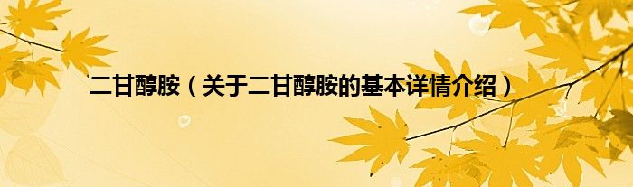 二甘醇胺（关于二甘醇胺的基本详情介绍）