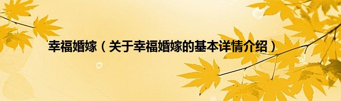幸福婚嫁(关于幸福婚嫁的基本详情介绍)