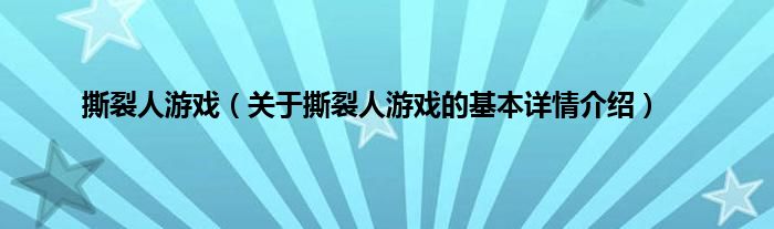 撕裂人游戏（关于撕裂人游戏的基本详情介绍）