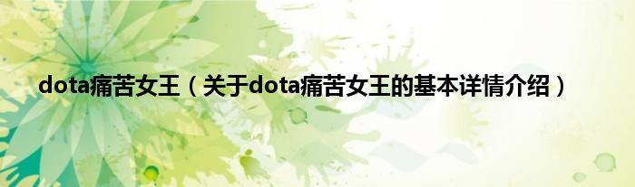 dota痛苦女王（关于dota痛苦女王的基本详情介绍）