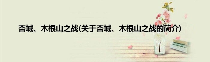 杏城、木根山之战(关于杏城、木根山之战的简介)