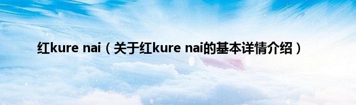 红kure nai（关于红kure nai的基本详情介绍）