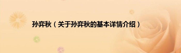 孙弈秋(关于孙弈秋的基本详情介绍)