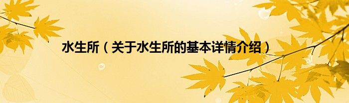 水生所（关于水生所的基本详情介绍）
