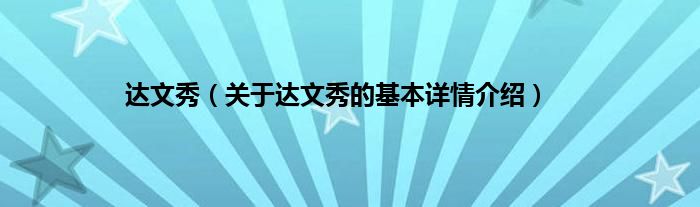 达文秀（关于达文秀的基本详情介绍）