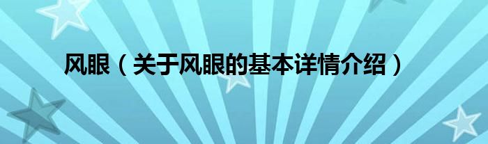 风眼（关于风眼的基本详情介绍）