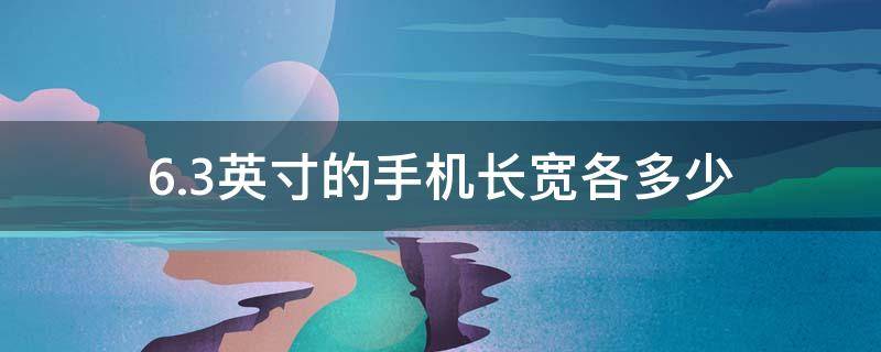 6.3英寸的手机长宽各多少