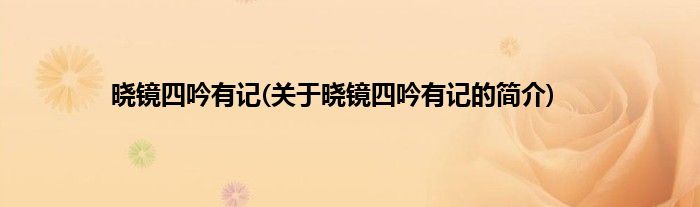 晓镜四吟有记(关于晓镜四吟有记的简介)