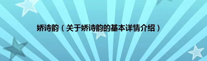 娇诗韵（关于娇诗韵的基本详情介绍）