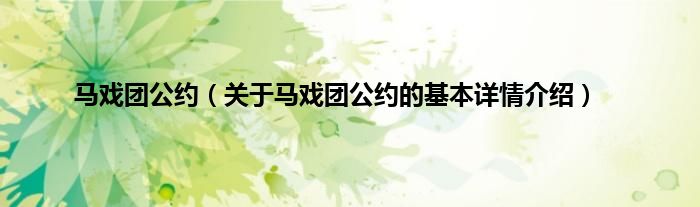 马戏团公约（关于马戏团公约的基本详情介绍）