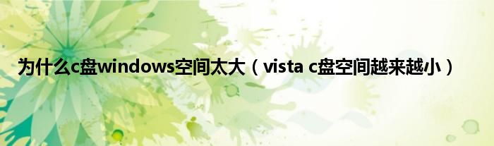 为什么c盘windows空间太大（vista c盘空间越来越小）