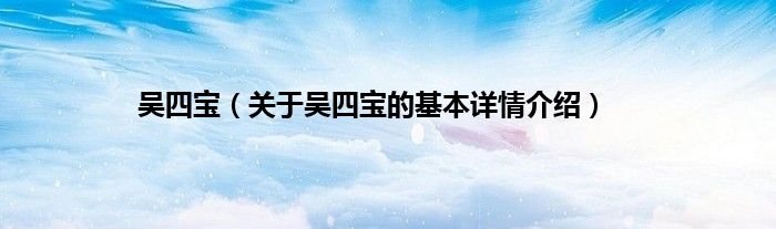 吴四宝（关于吴四宝的基本详情介绍）