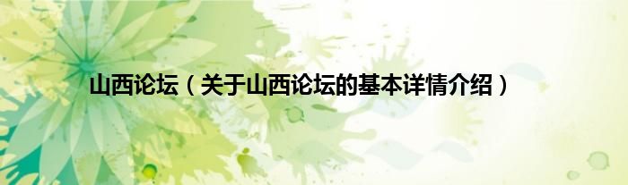 山西论坛（关于山西论坛的基本详情介绍）