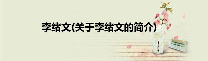 李绪文(关于李绪文的简介)
