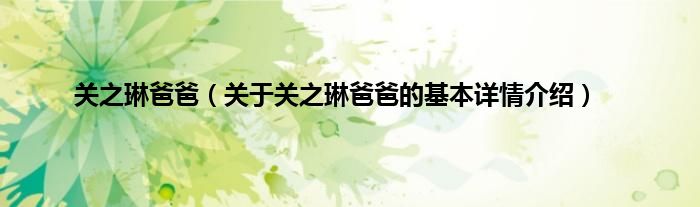 关之琳爸爸（关于关之琳爸爸的基本详情介绍）