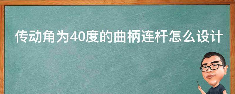 传动角为40度的曲柄连杆怎么设计