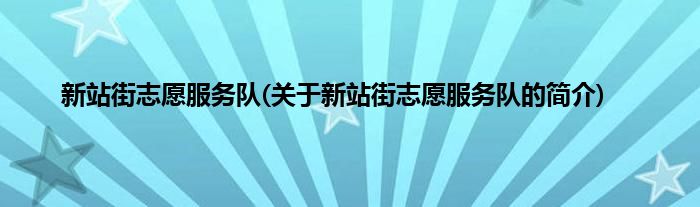 新站街志愿服务队(关于新站街志愿服务队的简介)