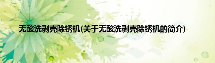 无酸洗剥壳除锈机(关于无酸洗剥壳除锈机的简介)