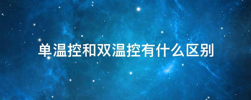 单温控和双温控有什么区别