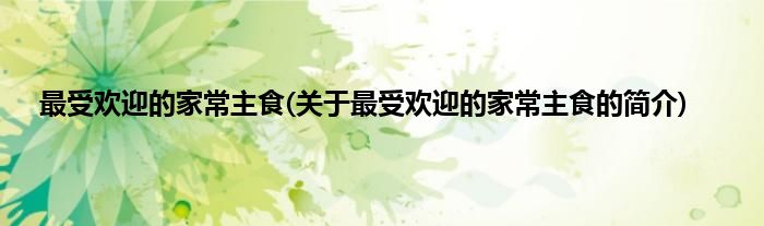 最受欢迎的家常主食(关于最受欢迎的家常主食的简介)