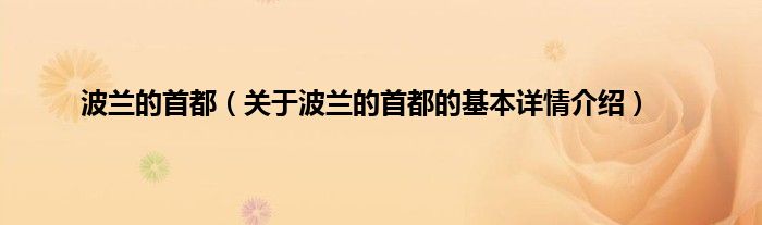 波兰的首都（关于波兰的首都的基本详情介绍）