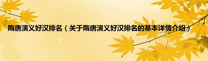 隋唐演义好汉排名（关于隋唐演义好汉排名的基本详情介绍）