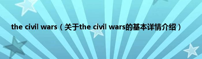 the civil wars（关于the civil wars的基本详情介绍）