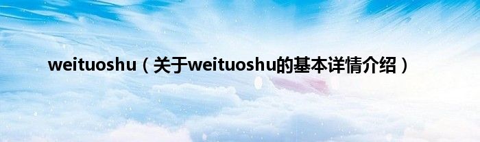 weituoshu（关于weituoshu的基本详情介绍）
