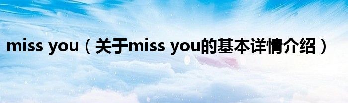 miss you（关于miss you的基本详情介绍）