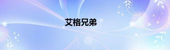 艾格兄弟