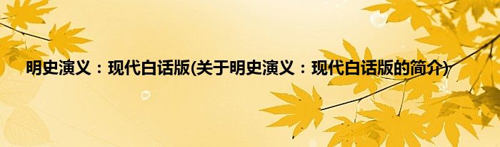 明史演义：现代白话版(关于明史演义：现代白话版的简介)
