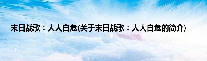 末日战歌：人人自危(关于末日战歌：人人自危的简介)