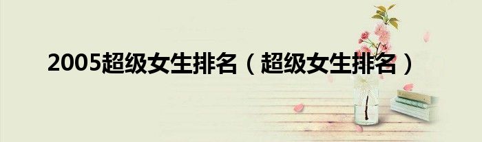 2005超级女生排名（超级女生排名）