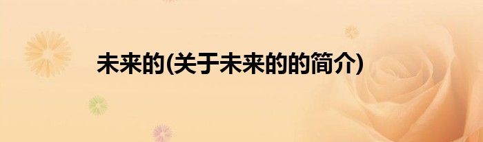 未来的(关于未来的的简介)