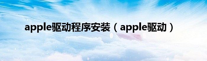 apple驱动程序安装（apple驱动）