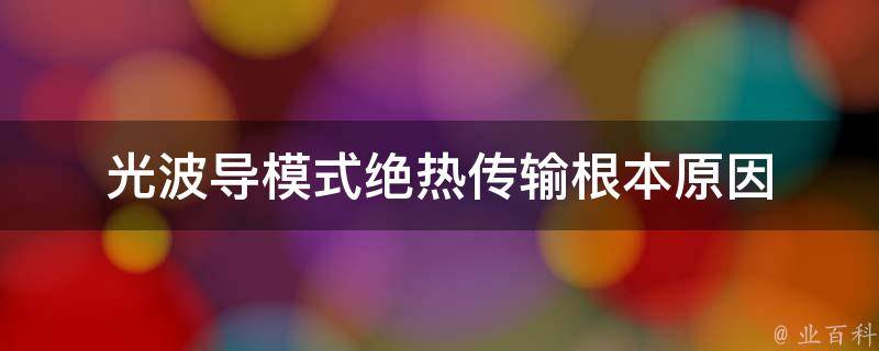 光波导模式绝热传输根本原因