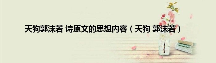 天狗郭沫若 诗原文的思想内容（天狗 郭沫若）