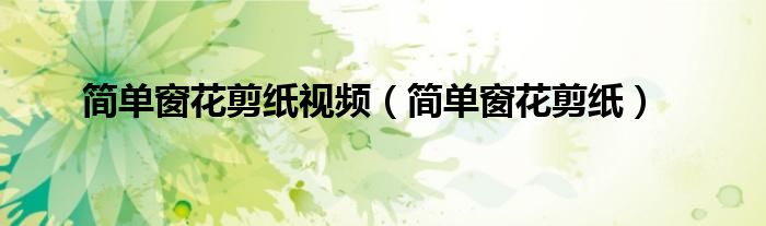简单窗花剪纸视频（简单窗花剪纸）