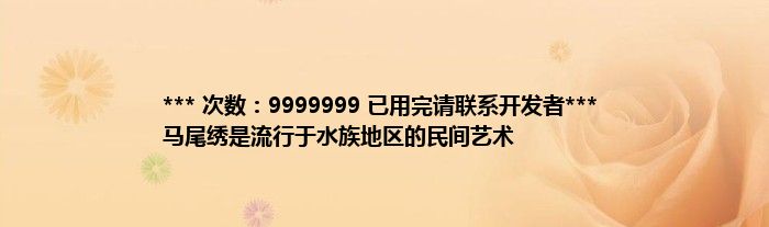 *** 次数：9999999 已用完请联系开发者***
马尾绣是流行于水族地区的民间艺术