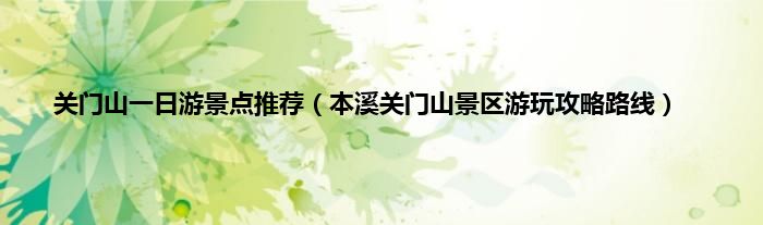 关门山一日游景点推荐(本溪关门山景区游玩攻略路线)