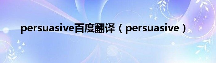 persuasive百度翻译（persuasive）