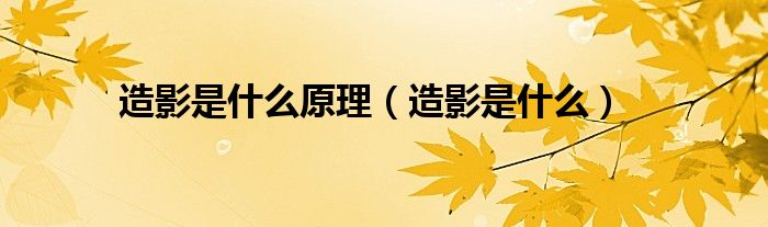 造影是什么原理（造影是什么）