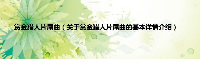 赏金猎人片尾曲（关于赏金猎人片尾曲的基本详情介绍）