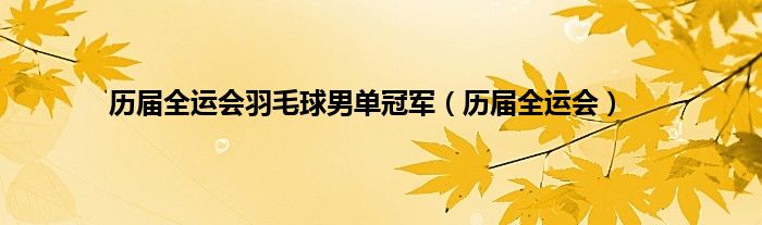 历届全运会羽毛球男单冠军（历届全运会）