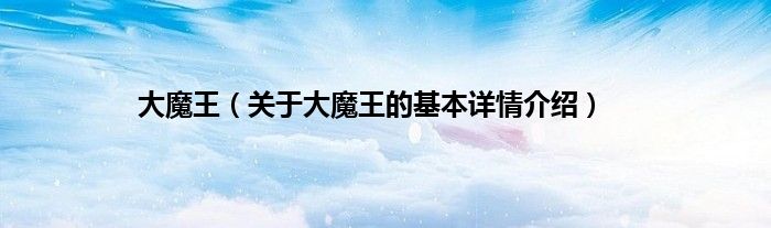 大魔王（关于大魔王的基本详情介绍）