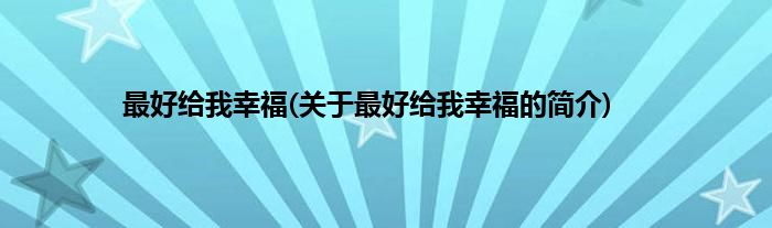 最好给我幸福(关于最好给我幸福的简介)