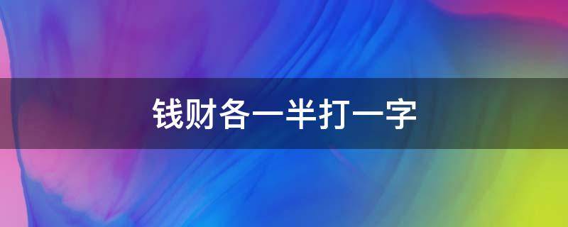 钱财各一半打一字。