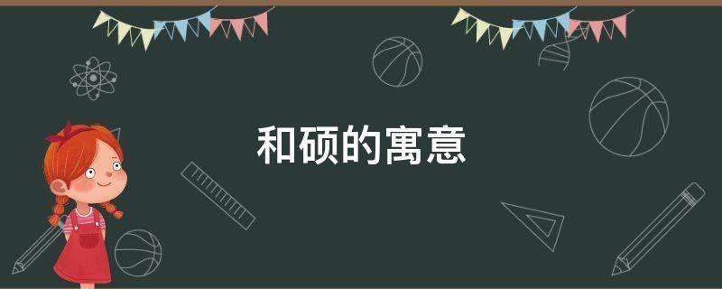 和硕的寓意