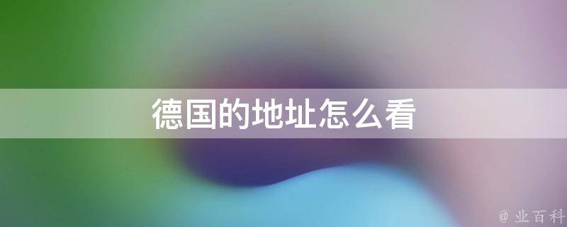 德国的地址怎么看